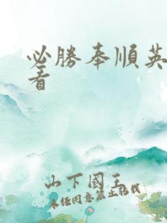 必胜奉顺英免费看