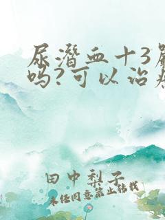 尿潜血十3严重吗?可以治疗吗