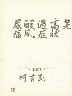 尿酸过高是不是痛风症状