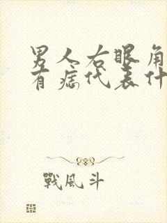 男人右眼角里面有痣代表什么意思