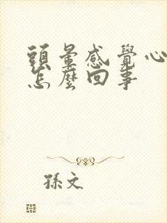 头晕感觉心慌是怎么回事