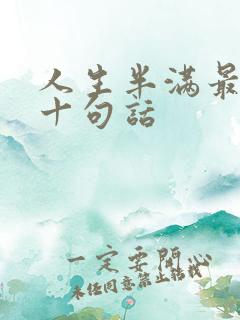 人生半满最经典十句话