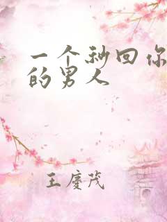 一个秒回你信息的男人