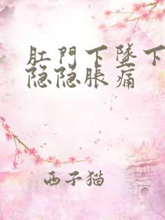 肛门下坠下腹部隐隐胀痛