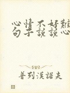 心情不好难受的句子说说心情短语