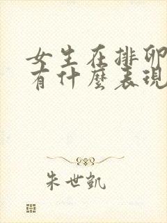 女生在排卵期会有什么表现