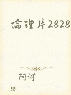伦理片2828