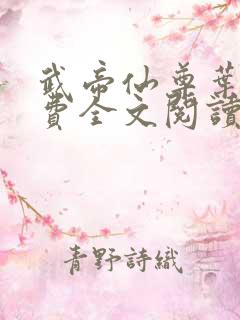 武帝仙尊叶辰免费全文阅读