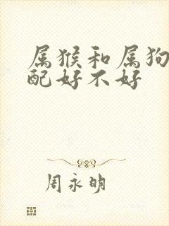 属猴和属狗的婚配好不好