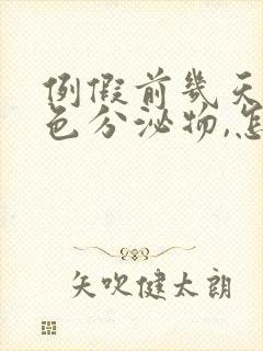 例假前几天有黑色分泌物,怎么回事