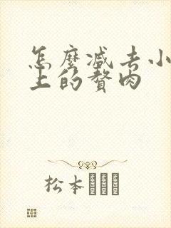 怎么减去小肚子上的赘肉