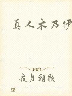 真人木乃伊束缚