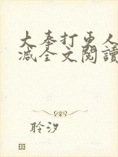 大奉打更人无删减全文阅读笔趣阁