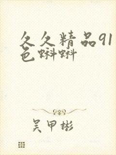 久久精品91九色蝌蚪