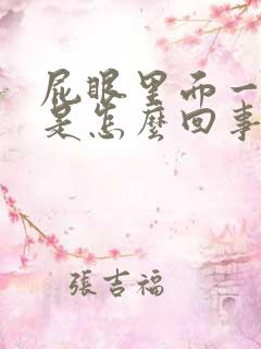 屁眼里面一直痒是怎么回事