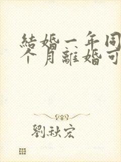 结婚一年同居一个月离婚可以退彩礼吗