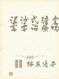 泥沙式胆囊结石需要治疗吗