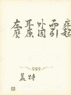 左耳外面疼痛什么原因引起的