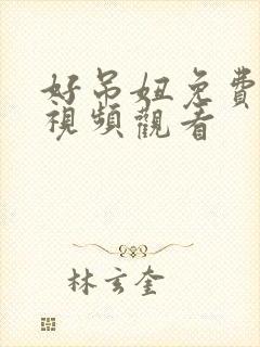 好吊妞免费在线视频观看