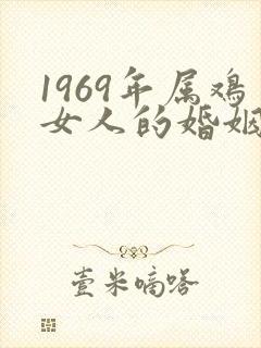 1969年属鸡女人的婚姻怎样