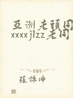 亚洲老头同性xxxxxjlzz老同
