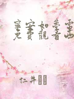 宁安如梦电视剧免费观看西瓜网