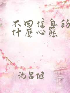 不回信息的人是什么心态