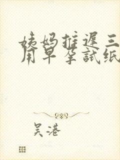 姨妈推迟三天能用早孕试纸验出来吗?