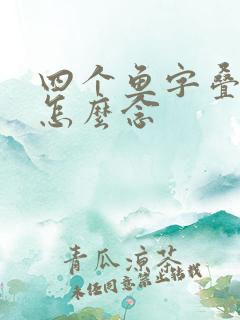 四个鱼字叠起来怎么念