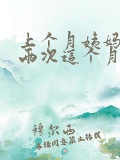 上个月姨妈来了两次这个月还没来