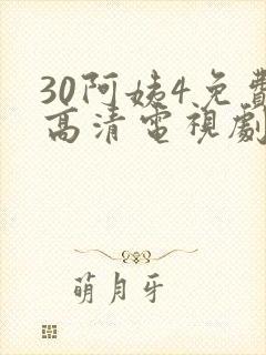30阿姨4免费高清电视剧在线观看
