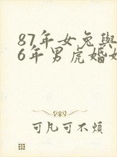 87年女兔与86年男虎婚姻如何