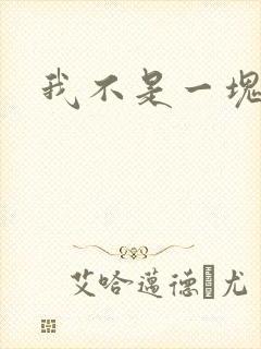 我不是一块石头