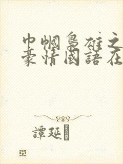 巾帼枭雄之义海豪情国语在线观看