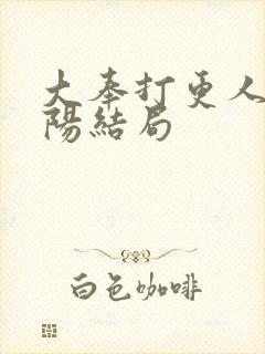 大奉打更人曹青阳结局