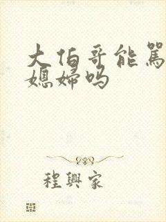 大伯哥能骂兄弟媳妇吗