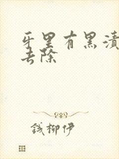 牙里有黑渍怎么去除