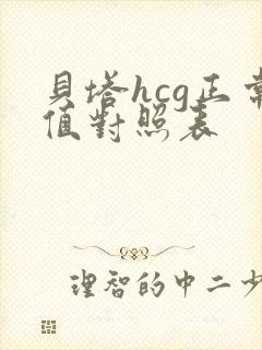 贝塔hcg正常值对照表