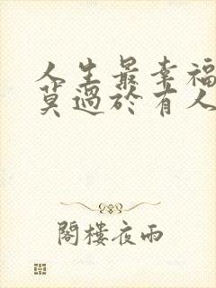 人生最幸福的事莫过于有人惦记你