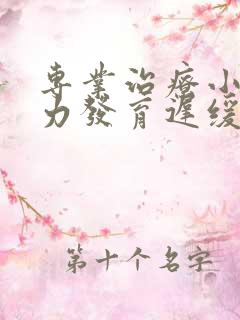 专业治疗小儿智力发育迟缓的医院