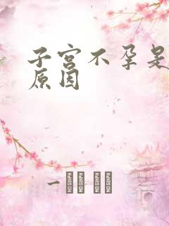 子宫不孕是什么原因