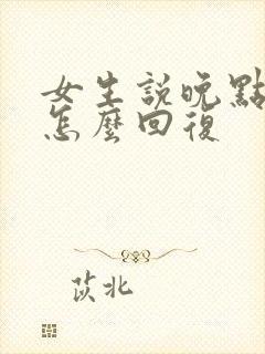 女生说晚点吃饭怎么回复