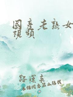 国产老熟女乱子视频