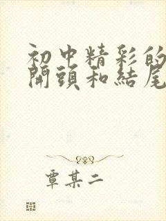 初中精彩的作文开头和结尾优美段落摘抄