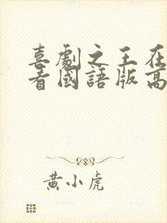 喜剧之王在线观看国语版高清电影