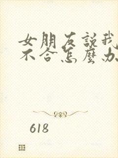 女朋友说我三观不合怎么办