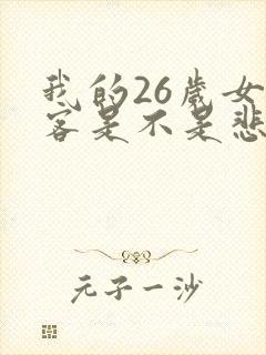 我的26岁女房客是不是悲剧