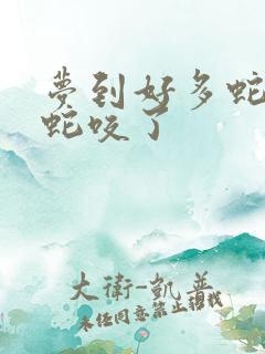 梦到好多蛇还被蛇咬了