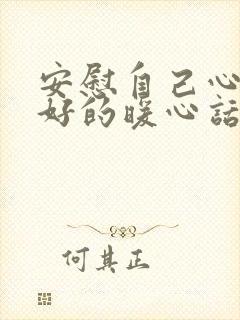 安慰自己心情不好的暖心话