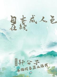 日本成人色电影在线